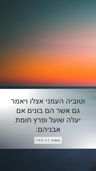 נחמיה 4:3 HEB Bible Verse Image