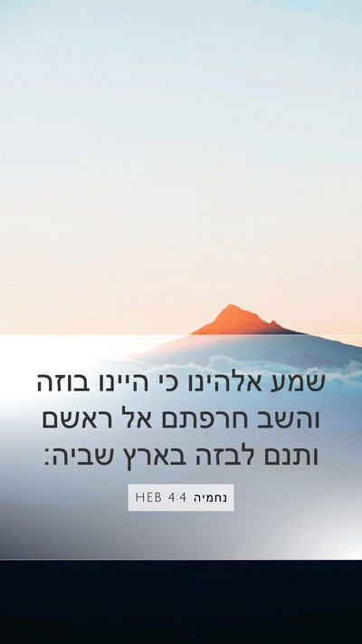 נחמיה 4:4 HEB Mobile Phone Wallpaper - שמע אלהינו כי היינו בוזה - Mobile Bible Verse Wallpaper