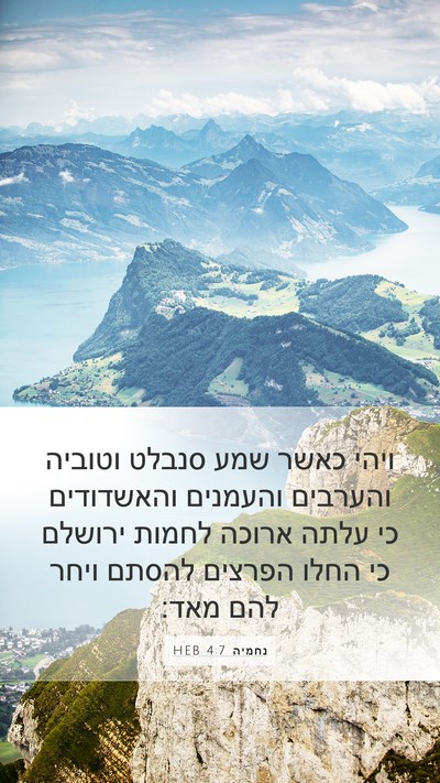 נחמיה 4:7 HEB Bible Verse Image