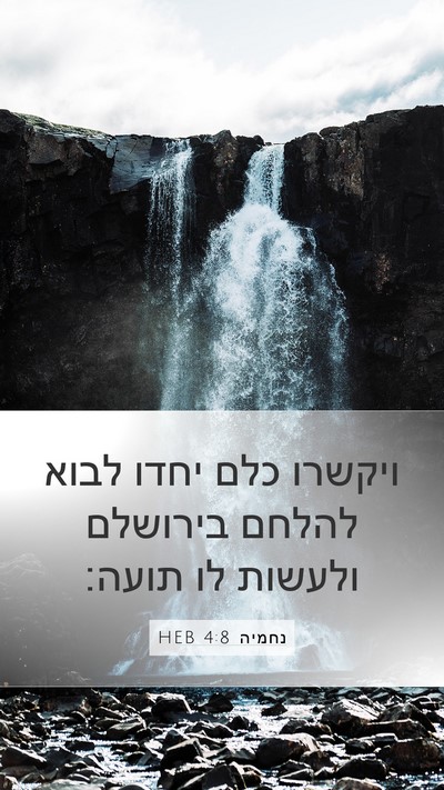 נחמיה 4:8 HEB Mobile Phone Wallpaper - ויקשרו כלם יחדו לבוא להלחם - Mobile Bible Verse Wallpaper