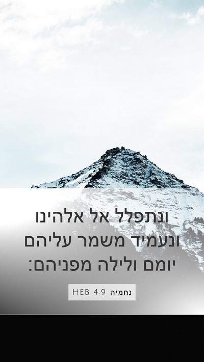 נחמיה 4:9 HEB Mobile Phone Wallpaper - ונתפלל אל אלהינו ונעמיד - Mobile Bible Verse Wallpaper