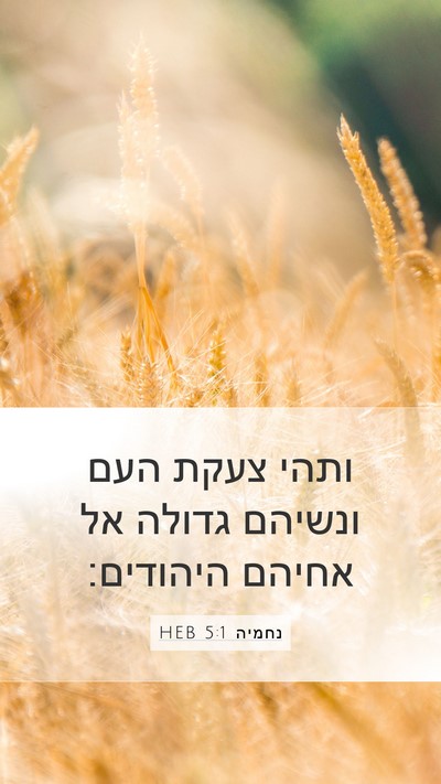 נחמיה 5:1 HEB Bible Verse Image