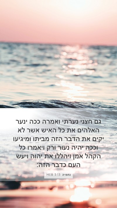 נחמיה 5:13 HEB Bible Verse Image