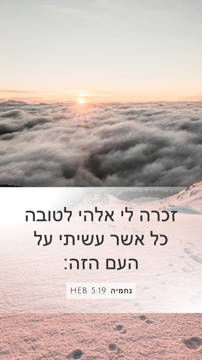 נחמיה 5:19 HEB Bible Verse Image