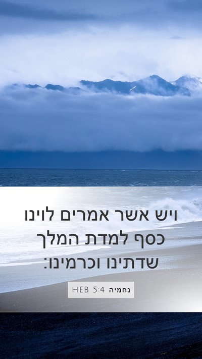 נחמיה 5:4 HEB Bible Verse Image