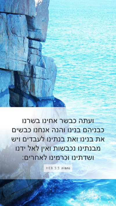 נחמיה 5:5 HEB Bible Verse Image