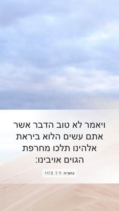 נחמיה 5:9 HEB Bible Verse Image