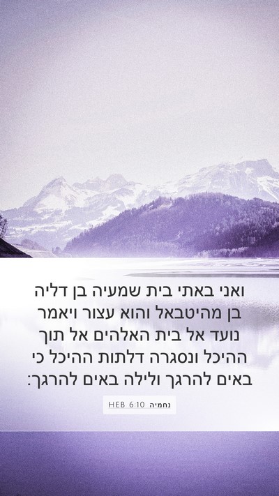 נחמיה 6:10 HEB Bible Verse Image