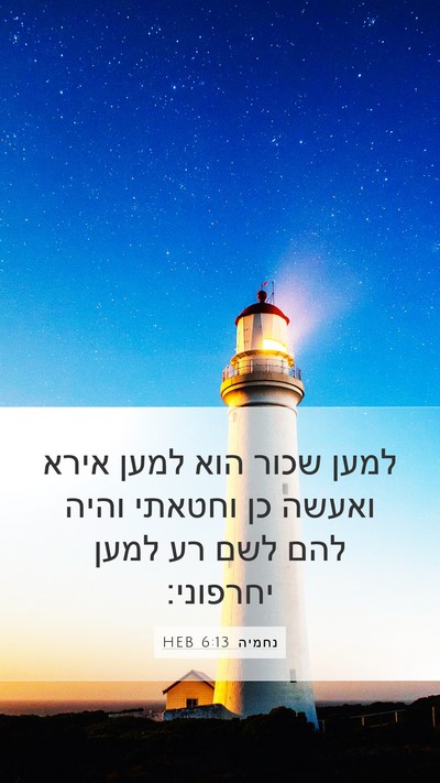 נחמיה 6:13 HEB Bible Verse Image
