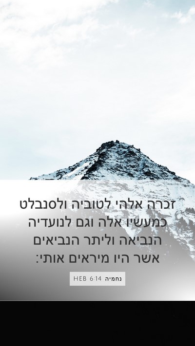 נחמיה 6:14 HEB Bible Verse Image