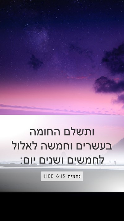 נחמיה 6:15 HEB Bible Verse Image