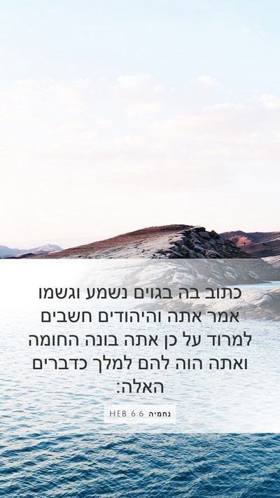 נחמיה 6:6 HEB Bible Verse Image