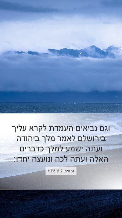 נחמיה 6:7 HEB Bible Verse Image
