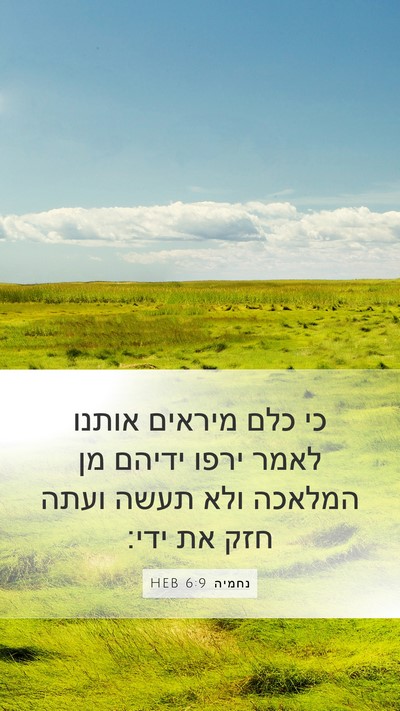 נחמיה 6:9 HEB Bible Verse Image