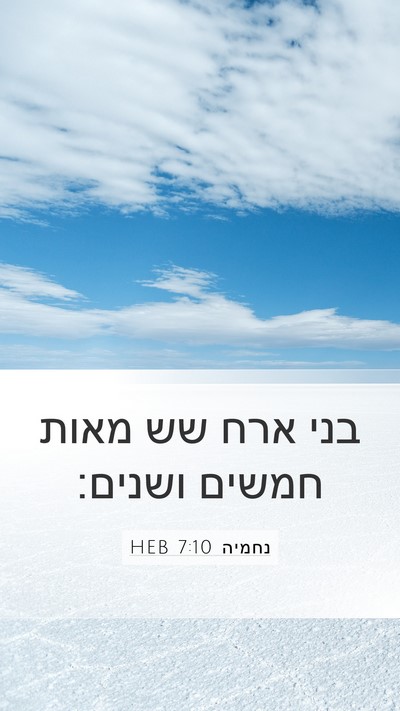 נחמיה 7:10 HEB Mobile Phone Wallpaper - בני ארח שש מאות חמשים - Mobile Bible Verse Wallpaper