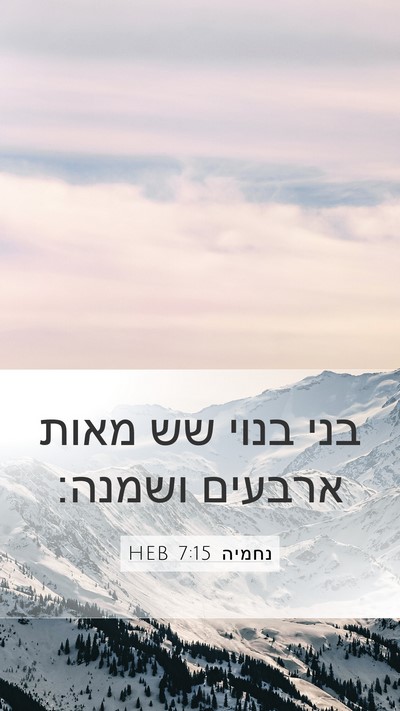 נחמיה 7:15 HEB Mobile Phone Wallpaper - בני בנוי שש מאות ארבעים - Mobile Bible Verse Wallpaper