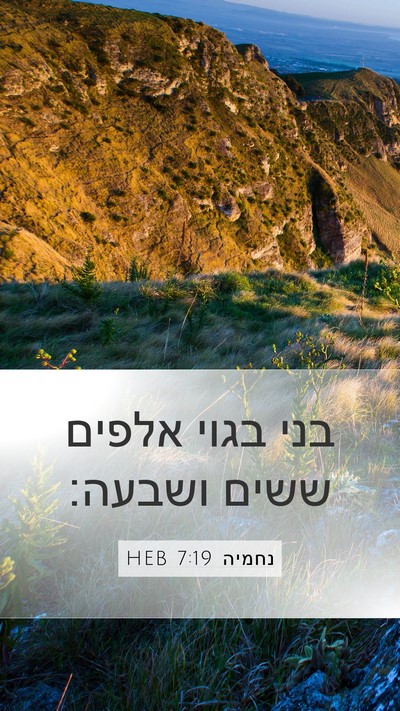 נחמיה 7:19 HEB Bible Verse Image