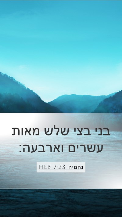 נחמיה 7:23 HEB Bible Verse Image