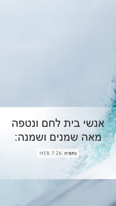 נחמיה 7:26 HEB Bible Verse Image