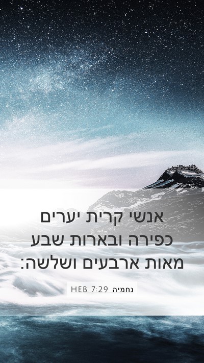 נחמיה 7:29 HEB Bible Verse Image