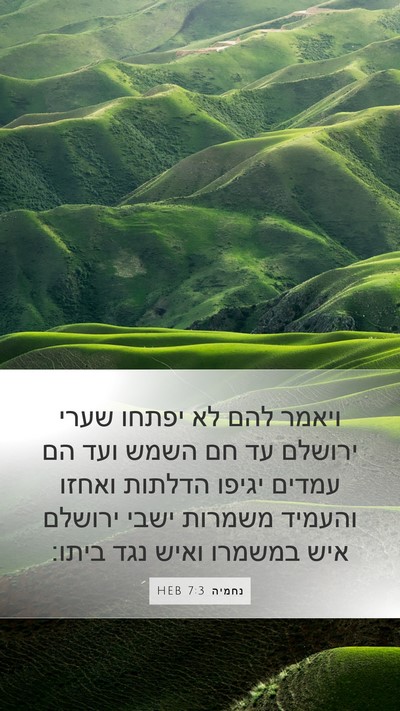 נחמיה 7:3 HEB Mobile Phone Wallpaper - ויאמר להם לא יפתחו שערי - Mobile Bible Verse Wallpaper