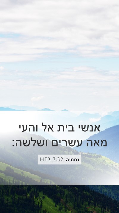 נחמיה 7:32 HEB Bible Verse Image