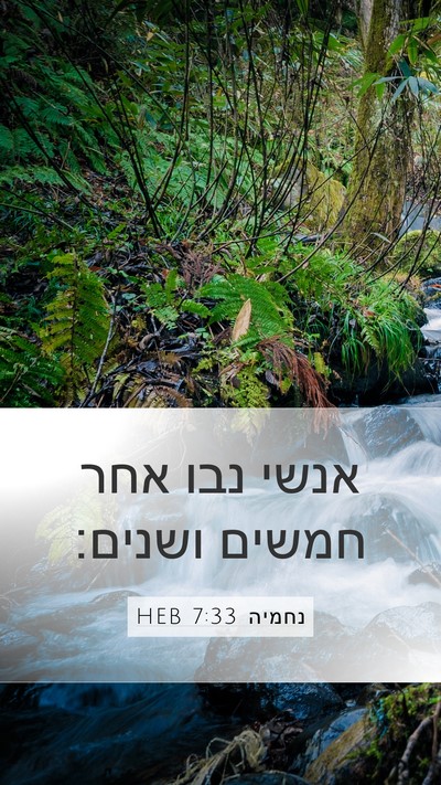 נחמיה 7:33 HEB Mobile Phone Wallpaper - אנשי נבו אחר חמשים - Mobile Bible Verse Wallpaper