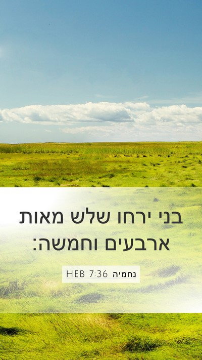 נחמיה 7:36 HEB Bible Verse Image
