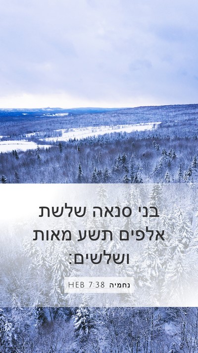 נחמיה 7:38 HEB Mobile Phone Wallpaper - בני סנאה שלשת אלפים תשע - Mobile Bible Verse Wallpaper