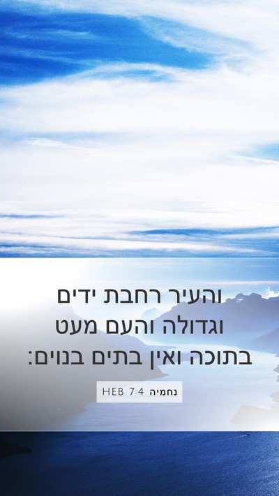 נחמיה 7:4 HEB Mobile Phone Wallpaper - והעיר רחבת ידים וגדולה - Mobile Bible Verse Wallpaper