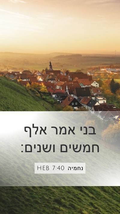 נחמיה 7:40 HEB Bible Verse Image