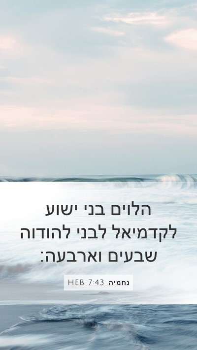 נחמיה 7:43 HEB Bible Verse Image