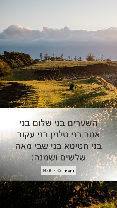 נחמיה 7:45 HEB Bible Verse Image
