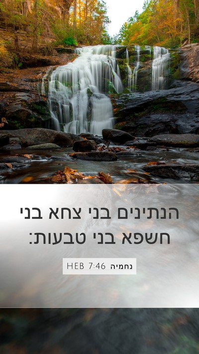 נחמיה 7:46 HEB Bible Verse Image