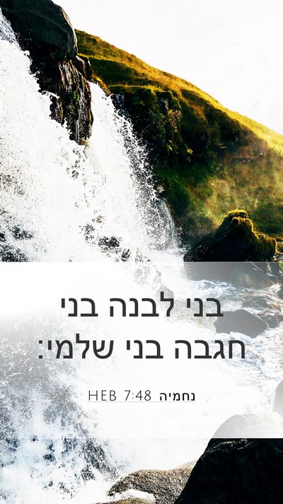 נחמיה 7:48 HEB Mobile Phone Wallpaper - בני לבנה בני חגבה בני - Mobile Bible Verse Wallpaper