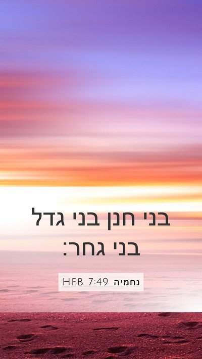 נחמיה 7:49 HEB Mobile Phone Wallpaper - בני חנן בני גדל בני - Mobile Bible Verse Wallpaper