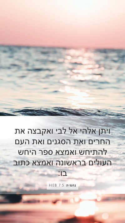 נחמיה 7:5 HEB Mobile Phone Wallpaper - ויתן אלהי אל לבי ואקבצה את - Mobile Bible Verse Wallpaper