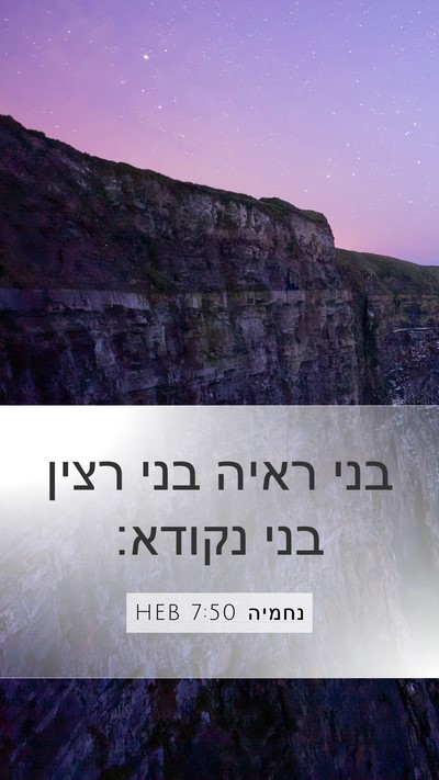 נחמיה 7:50 HEB Mobile Phone Wallpaper - בני ראיה בני רצין בני - Mobile Bible Verse Wallpaper