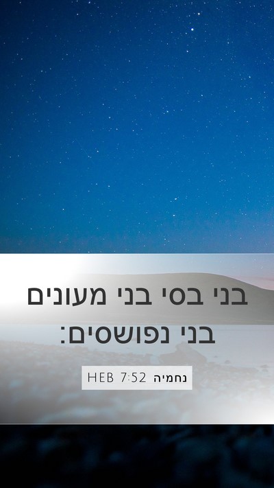 נחמיה 7:52 HEB Mobile Phone Wallpaper - בני בסי בני מעונים בני - Mobile Bible Verse Wallpaper