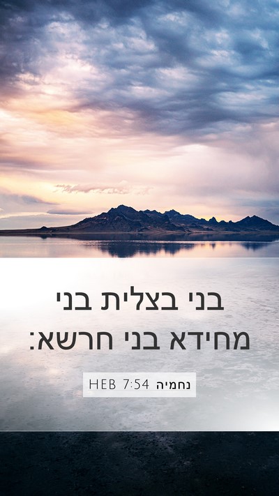 נחמיה 7:54 HEB Mobile Phone Wallpaper - בני בצלית בני מחידא בני - Mobile Bible Verse Wallpaper