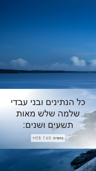 נחמיה 7:60 HEB Bible Verse Image