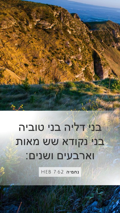 נחמיה 7:62 HEB Mobile Phone Wallpaper - בני דליה בני טוביה בני - Mobile Bible Verse Wallpaper