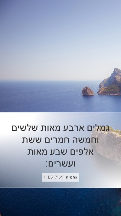 נחמיה 7:69 HEB Mobile Phone Wallpaper - גמלים ארבע מאות שלשים - Mobile Bible Verse Wallpaper