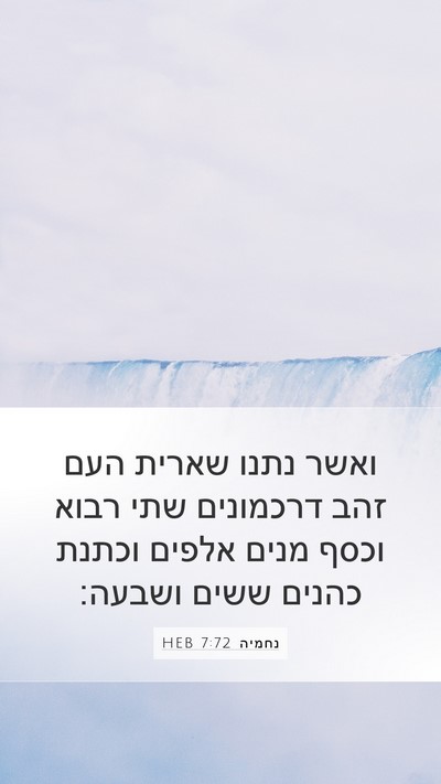 נחמיה 7:72 HEB Mobile Phone Wallpaper - ואשר נתנו שארית העם זהב - Mobile Bible Verse Wallpaper