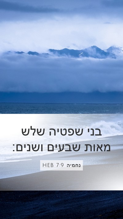 נחמיה 7:9 HEB Bible Verse Image