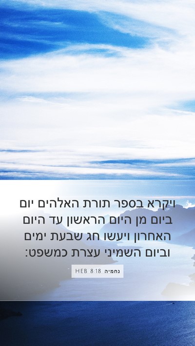 נחמיה 8:18 HEB Bible Verse Image