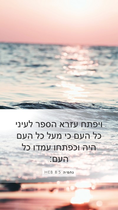 נחמיה 8:5 HEB Bible Verse Image