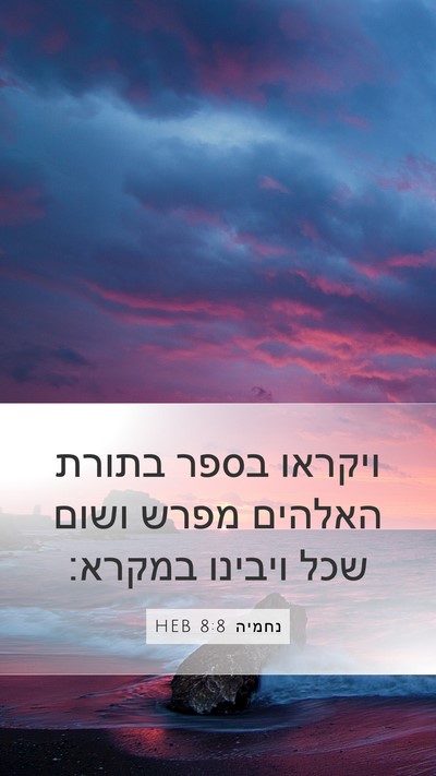 נחמיה 8:8 HEB Bible Verse Image