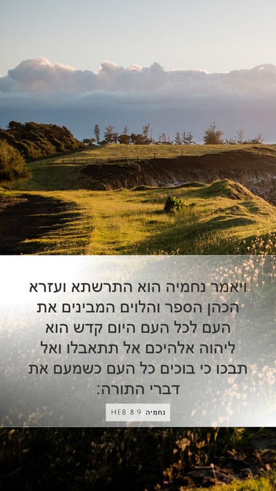 נחמיה 8:9 HEB Bible Verse Image