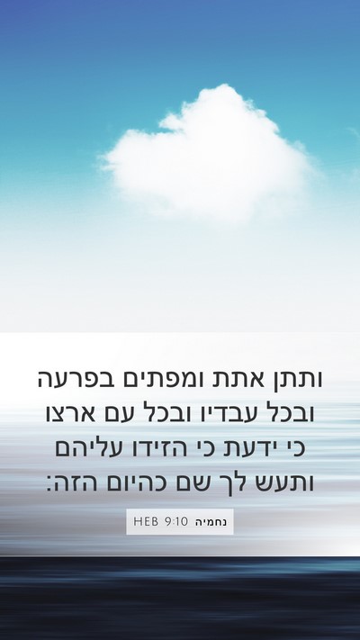 נחמיה 9:10 HEB Bible Verse Image